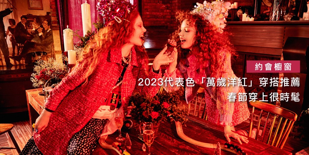 2023代表色「萬歲洋紅」穿搭推薦 春節穿上很時髦
