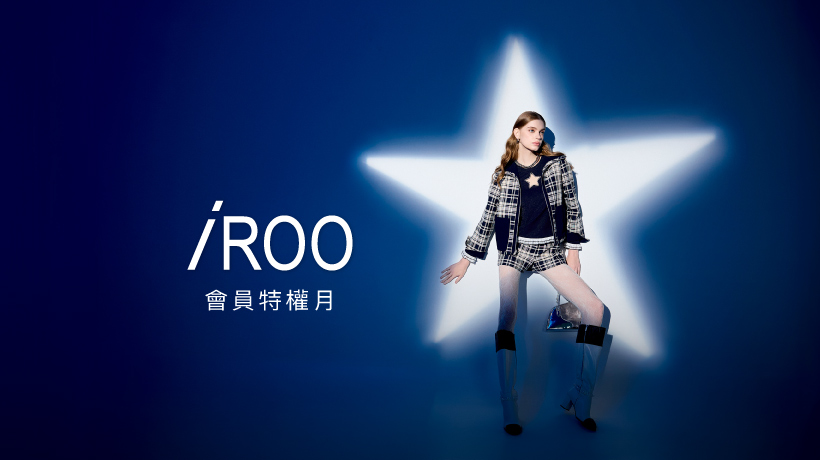 【 OCT. 15-31 會員特權 新篇章 】iROO 再次為妳獻上優雅禮遇！